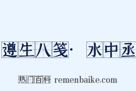 遵生八笺·水中丞是什么意思的图片